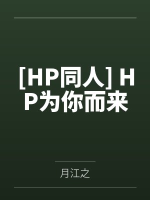 哦吼吼吼嘿的第2本书
