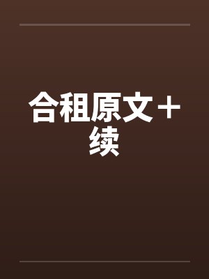 合租原文＋续