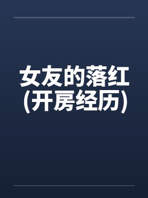 女友的落红(开房经历)