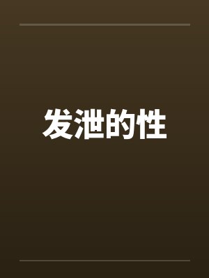 发泄的性