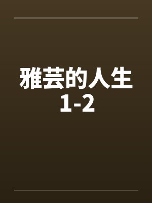 雅芸的人生1-2