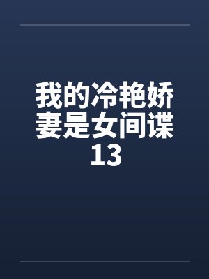 我的冷艳娇妻是女间谍13