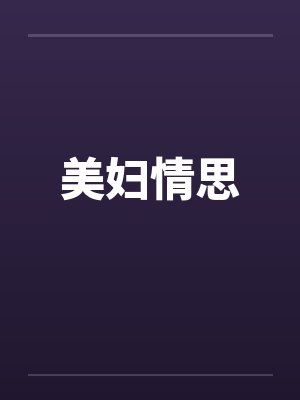 美妇情思