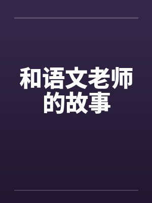 和语文老师的故事