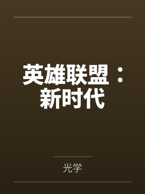 英雄联盟：新时代by光学笔趣阁无弹窗