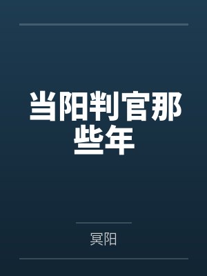 张晨米兰当阳判官那些年