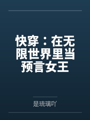 快穿：在无限世界里当预言女王by是琉璃吖