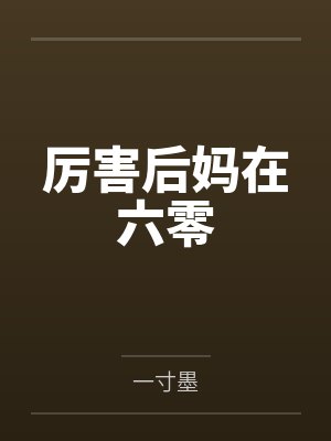 萧岚语芍药骂我老寡妇？打脸众人登凤位