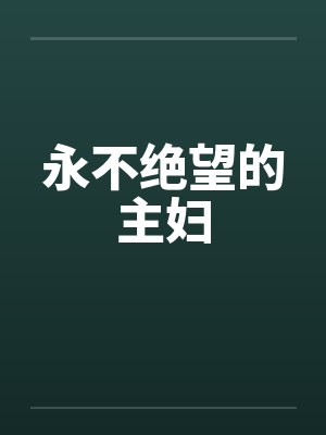 永不绝望的主妇