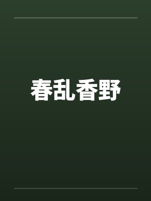 春乱香野