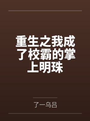 重生之我成了校霸的掌上明珠