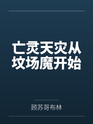 亡灵天灾从坟场魔开始
