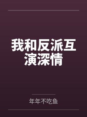 鹿爻徐毕归我和反派互演深情