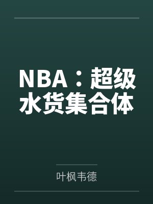 NBA:超级水货集合体
