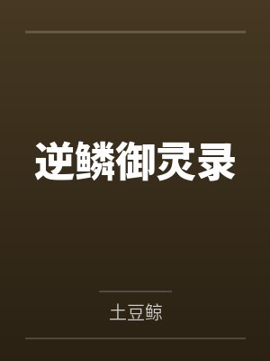 逆鳞御灵录