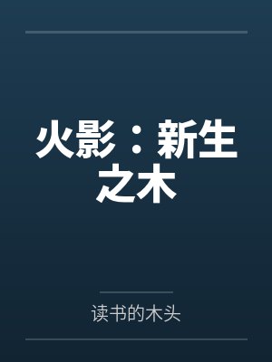 火影:新生之木