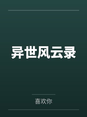 异世风云录