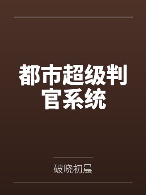 云扬边箐箐都市超级判官系统