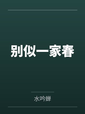 别似一家春