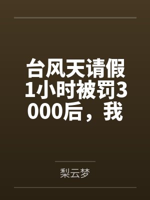 台风天请假1小时被罚3000后,我断了公司的上市路