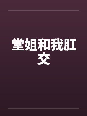 堂姐和我肛交
