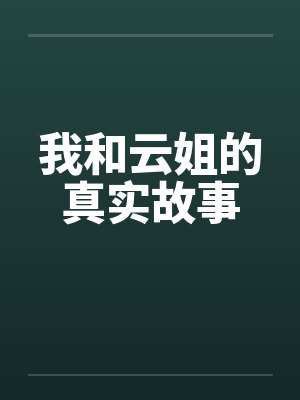 我和云姐的真实故事