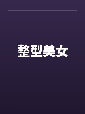 整型美女