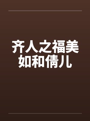 齐人之福美如和倩儿