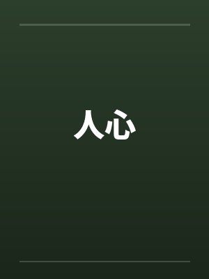 人心