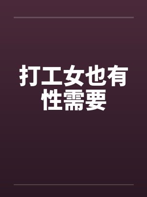 打工女也有性需要