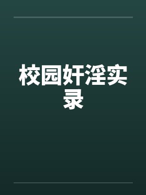 校园奸淫实录