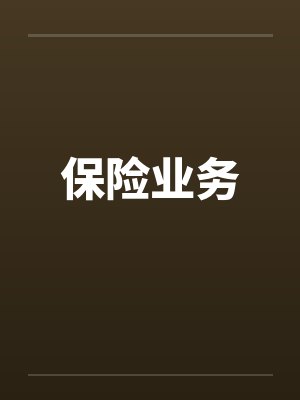 保险业务