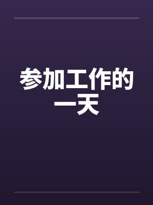 参加工作的一天