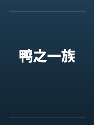 鸭之一族