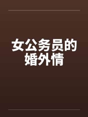 女公务员的婚外情
