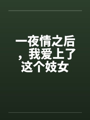 一夜情之后，我爱上了这个妓女