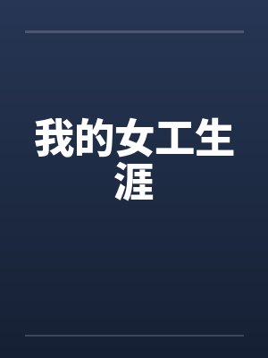 我的女工生涯