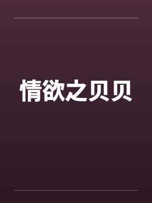 情欲之贝贝