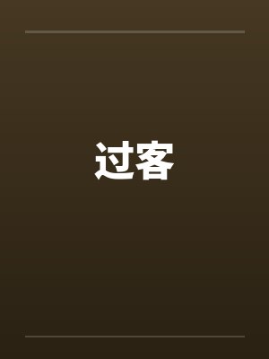 过客