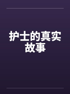 护士的真实故事