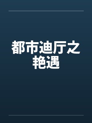 都市迪厅之艳遇