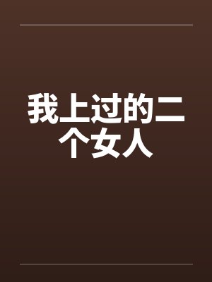 我上过的二个女人