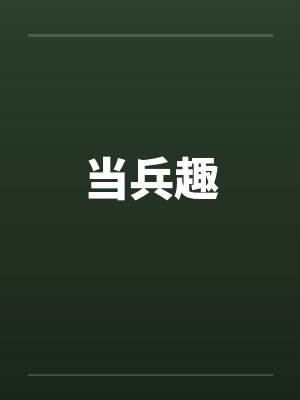 当兵趣