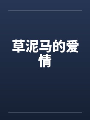 草泥马的爱情
