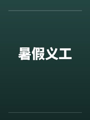 暑假义工