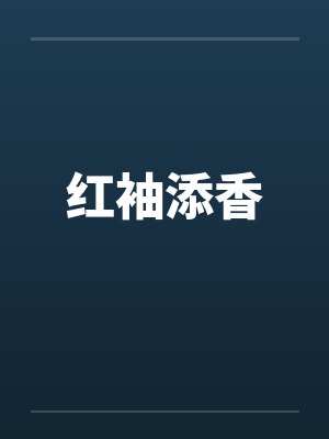 红袖添香