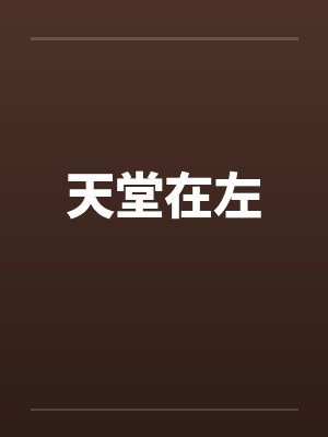 天堂在左