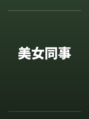 美女同事