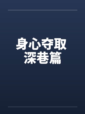 身心夺取 深巷篇
