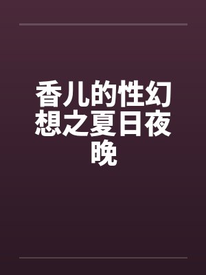 香儿的性幻想之夏日夜晚